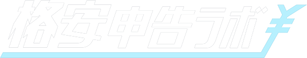 格安申告ラボ