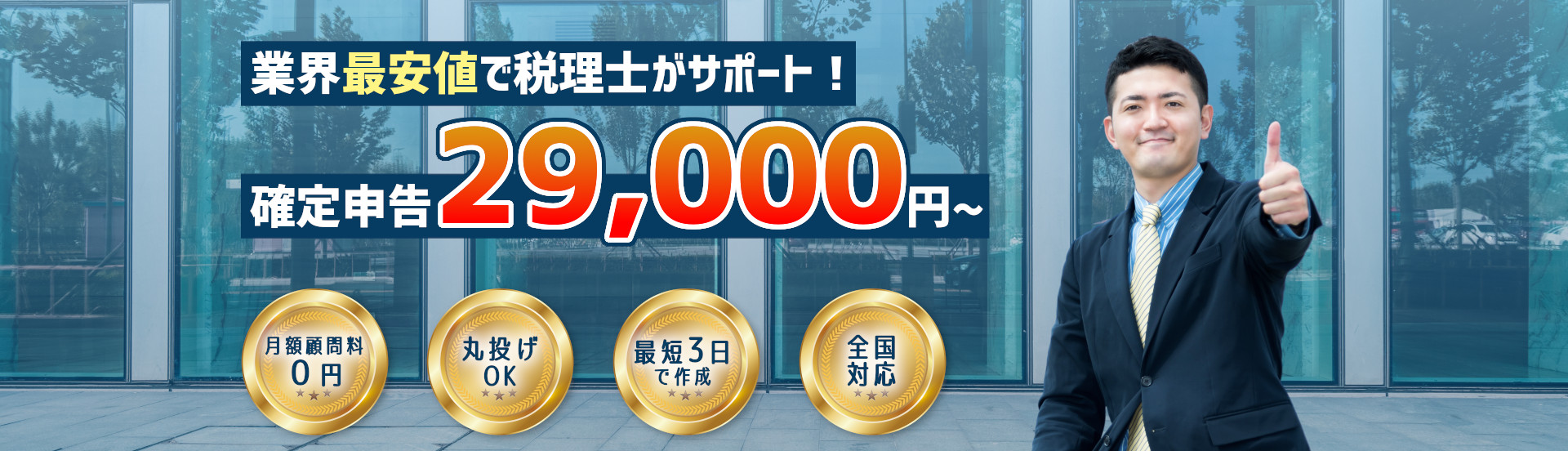 業界最安値で税理士がサポート! 確定申告29,000円~。月額顧問料0円。丸投げOK。最短3日で作成。全国対応。