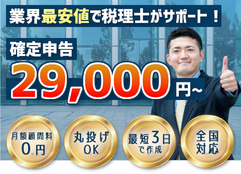 業界最安値で税理士がサポート! 確定申告29,000円~。月額顧問料0円。丸投げOK。最短3日で作成。全国対応。