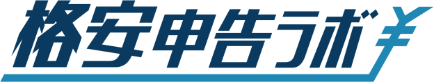格安申告ラボ