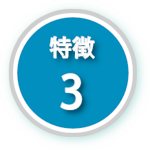 特徴３